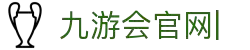 JIUYOUHUI·九游会·J9-中国官方网站|真人游戏第一品牌